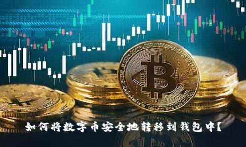 如何将数字币安全地转移到钱包中?