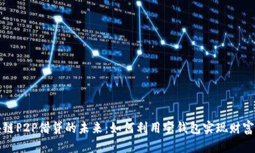 区块链P2P借贷的未来：如何利用宝钱包实现财富增值