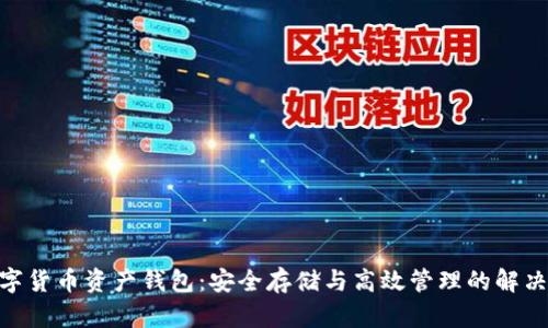 bi数字货币资产钱包:安全存储与高效管理的解决方案