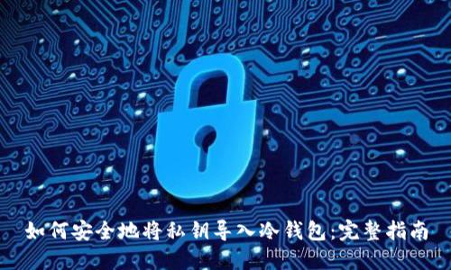 如何安全地将私钥导入冷钱包:完整指南