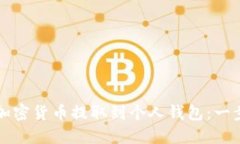 如何将加密货币提取到个人钱包：一步步指南
