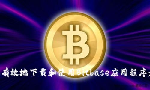 如何安全有效地下载和使用Bitbase应用程序:完整指南