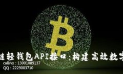 轻松集成区块链轻钱包API接口：构建高效数字资