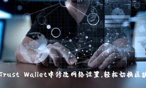 如何在Trust Wallet中修改网络设置，轻松切换区块链平台