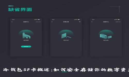 : 冷钱包SF卡概述:如何安全存储你的数字资产