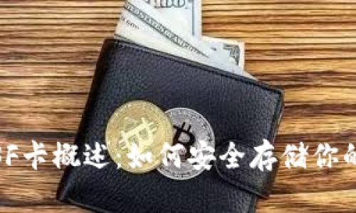 : 冷钱包SF卡概述:如何安全存储你的数字资产