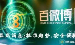 区块链钱包新规最新消息：抓住趋势，安全便捷