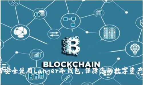 如何安全使用Langer冷钱包,保障您的数字资产安全