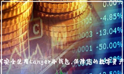 如何安全使用Langer冷钱包,保障您的数字资产安全