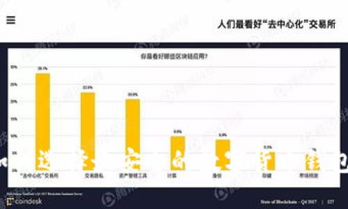 如何选择最安全的数字货币钱包?