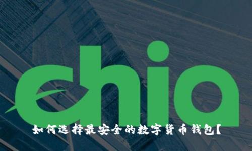 如何选择最安全的数字货币钱包?