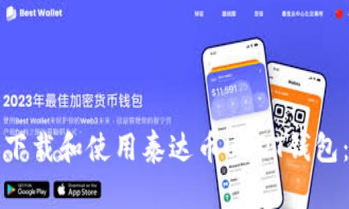 如何安全下载和使用泰达币USDT钱包:完整指南