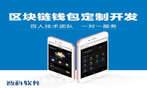 如何安全下载和使用泰达币USDT钱包:完整指南
