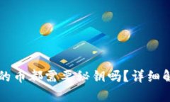 区块链钱包里的币都需要秘钥吗？详细解析及相