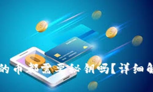 区块链钱包里的币都需要秘钥吗?详细解析及相关问题