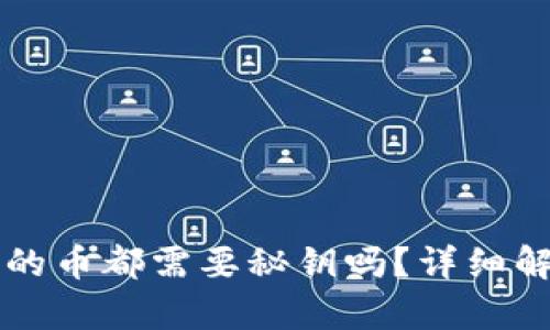 区块链钱包里的币都需要秘钥吗?详细解析及相关问题