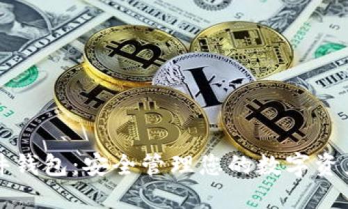 : Trezor硬件钱包:安全管理您的数字资产的最佳选择