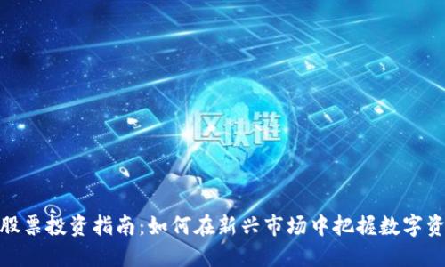 数字资产股票投资指南:如何在新兴市场中把握数字资产的机会