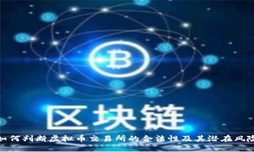 如何判断虚拟币交易所的合法性及其潜在风险