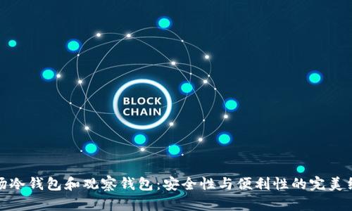 波场冷钱包和观察钱包:安全性与便利性的完美结合