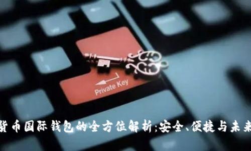 数字货币国际钱包的全方位解析:安全、便捷与未来趋势