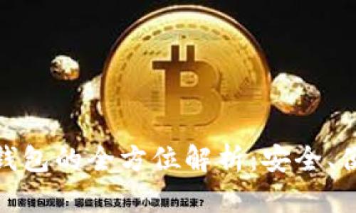 数字货币国际钱包的全方位解析:安全、便捷与未来趋势