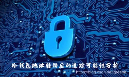 冷钱包地址转错后的追踪可能性分析