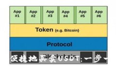 :如何安全、便捷地买卖USDT：一步一步的指南