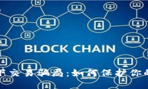 揭露冷钱包线下交易骗局:如何保护你的资产不受侵害