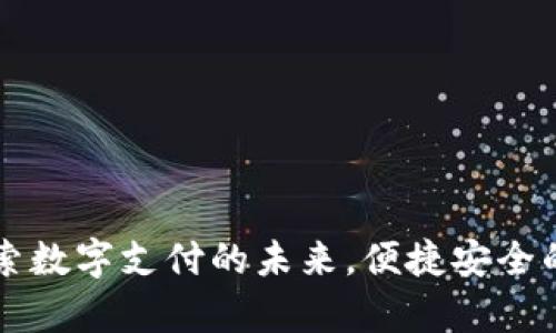 GoPay官网:探索数字支付的未来,便捷安全的在线交易体验