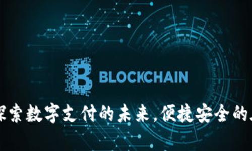 GoPay官网:探索数字支付的未来,便捷安全的在线交易体验