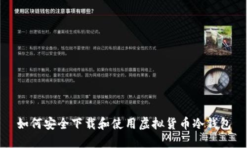如何安全下载和使用虚拟货币冷钱包