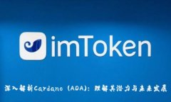 深入解析Cardano (ADA): 理解其潜力与未来发展