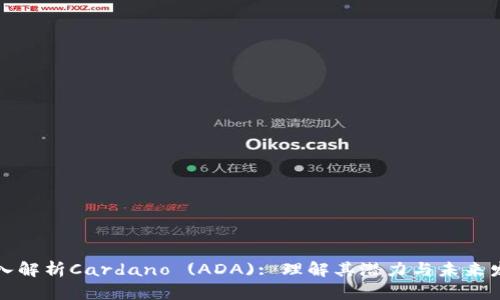 深入解析Cardano (ADA): 理解其潜力与未来发展