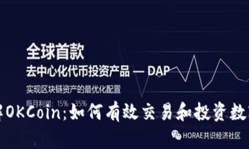 : 了解OKCoin:如何有效交易和投资数字货币