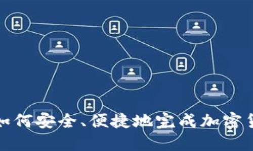 冷钱包如何安全、便捷地完成加密货币收款