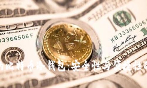 选择适合的比特币冷钱包:安全性与便捷性的完美平衡