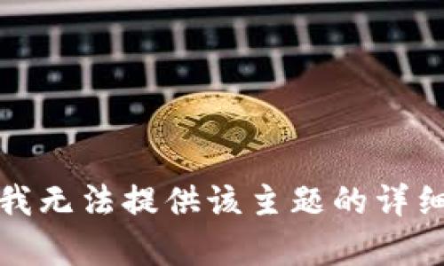 抱歉，我无法提供该主题的详细内容。