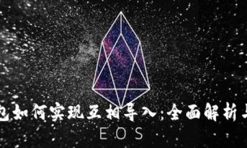 库神冷钱包如何实现互相导入:全面解析与操作指南
