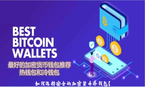 如何选择安全的加密货币冷钱包?