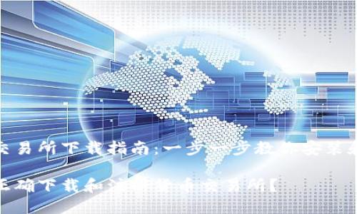 货币交易所下载指南：一步一步教你安装和注册

如何正确下载和注册货币交易所？