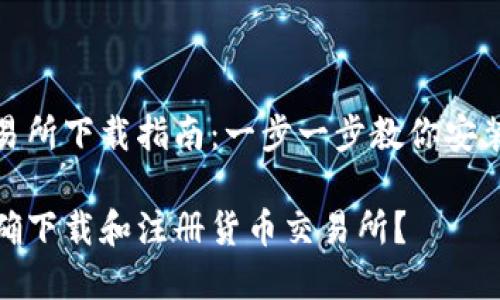 货币交易所下载指南：一步一步教你安装和注册

如何正确下载和注册货币交易所？