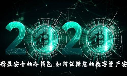 选择最安全的冷钱包:如何保障您的数字资产安全