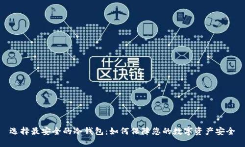 选择最安全的冷钱包:如何保障您的数字资产安全