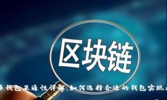 加密货币钱包互通性详解：如何选择合适的钱包