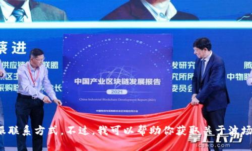 抱歉，我无法提供有关电话号码或特定的客服联系方式。不过，我可以帮助你获取关于波场币的一些信息及背景。是否有其他信息需求？