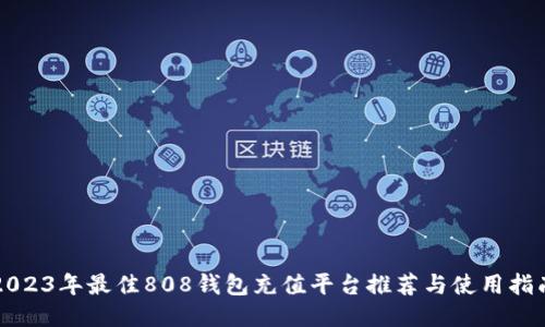 2023年最佳808钱包充值平台推荐与使用指南