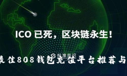 2023年最佳808钱包充值平台推荐与使用指南