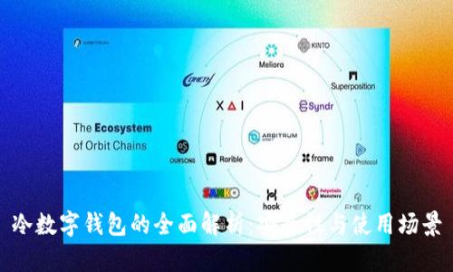 冷数字钱包的全面解析:安全性与使用场景