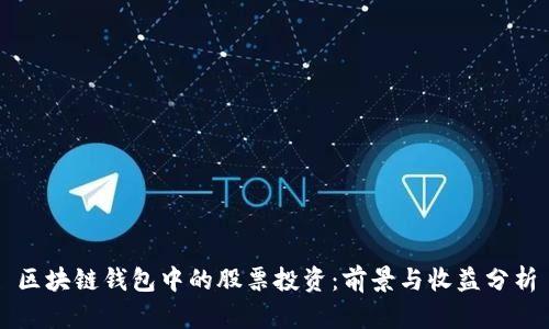 区块链钱包中的股票投资:前景与收益分析